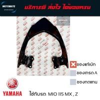 ราคา เหล็กกันตก MIO 115 ปี 2006 - 2012 มีโอ 2 ตา . มีโอ ตาใหญ่ เหล็กจับท้าย สีดำ ของแท้ 4C9-F4773-00 (22158112357)