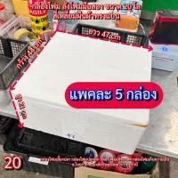 ราคา (20)กล่องโฟม20Kg. กล่องโฟมมือสอง กล่องโฟมเลี้ยงปลา กล่องโฟมราคาถูก ลังมือสอง ลังโฟมมือสอง (26975513189)