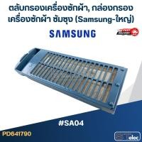 ราคา #SA04 ตลับกรองเครื่องซักผ้า, กล่องกรองเครื่องซักผ้า ซัมซุง (Samsung-ใหญ่) (11771457124)