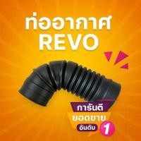 ราคา ท่ออากาศ รีโว่ REVO 2015 / ฟอร์จูนเนอร์ FORTUNER 2015 (17881-0L010) (26882333108)
