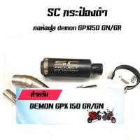 ราคา SC กระป๋องดำ + คอท่อฟูล demon GPX150 GN/GR (3268519163)