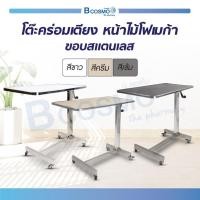 ราคา โต๊ะคร่อมเตียง หน้าไม้โฟเมก้า ขอบสแตนเลส ล้อ TPE โต๊ะสแตนเลส โต๊ะผู้ป่วย [[ แบบประกอบเอง ]] (22744294418)