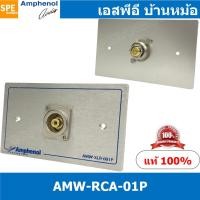 ราคา [ 1ชุด ] AMW-RCA-01P ชุดเพลทแอมฟีนอล Amphenol Audio Outlet Panel Aluminium with RCA 1 Port เพลท 1ช่อง RCA เพลทแอมฟินอ... (16084931770)