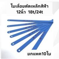ราคา ใบเลื่อยตัดเหล็กไฮสปีดสีฟ้ายกแพค10ใบมีให้เลือกฟันเลื่อย18tและ24t (26971369142)