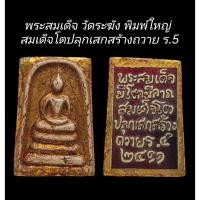 ราคา C118 พระสมเด็จ วัดระฆัง​ พิมพ์ใหญ่ ปิดทองเก่า หลังแผ่นจารึกคำอวยพร สมเด็จโตปลุกเสกสร้างถวาย ร.5 พ.ศ.2411 ขนาด 2.5x4.0 (28613359985)