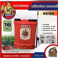 ราคา KOOMKING เครื่องพ่นยา แบตเตอรี่ ขนาด 16 ลิตร รุ่น KS16B คุ้มคิง พ่นน้ำยาฆ่าเชื้อได้ พ่นยา16L พ่นยาแบต พ่นยา ฆ่าหญ้า เค (25927834067)