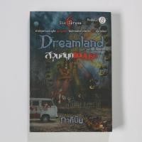 ราคา Dreamland สวนสนุกแดนนรก นิยายสยองขวัญ ภาคินัย Six Scream (3344019587)