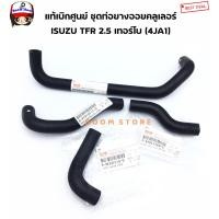 ราคา ISUZU แท้เบิกศูนย์ ชุดท่อยางออยคลูเลอร์ ISUZU TFR 2500 เทอร์โบ เครื่อง 4JA1 จำนวน 4 ชิ้น (11669437784)