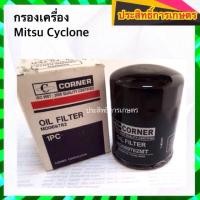 ราคา กรองน้ำมันเครื่อง Mitsu Cyclone,L200 MD069782 กรองเครื่อง มิตซูบิชิ มิตซู ไซโคลน APSHOP2022 (21054760852)