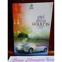 ราคา หนังสือนิยายมือสอง เล่ห์พิศวาสจอมมาร / มณีจันทร์ (ไม่มีที่คั่น) (25403218420)
