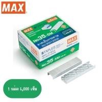 ราคา ลวดเย็บ แม็กซ์ เบอร์ 35-5M (28254840078)