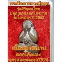 ราคา พระปิดตาหลวงปู่หมุน รุ่นสิริอุดมโชค ปลุกเสกตลอดไตรมาส วัดไตรมิตร ปี 2563 เนื้อมหาชนวน ตอกโค๊ตและหมายเลของค์ 7924 (20508376114)