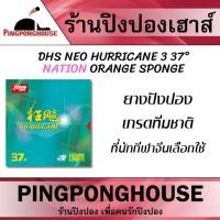 ราคา ยางปิงปอง DHS Neo Hurricane 3 National ยางปิงปอง เกรดทีมชาติ ที่นักกีฬาจีนเลือกใช้ (25801502438)