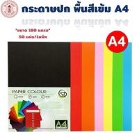 ราคา กระดาษสี กระดาษปก A4 สีเข้ม 180 แกรม 50 แผ่น/แพ็ค (29279919931)