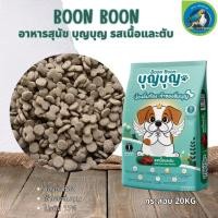 ราคา BOON BOON อาหารสุนัข กระสอบ 20KG (26580164370)