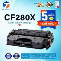 ราคา (แพ็ค5)หมึกเทียบเท่า CF280X/280X/CE505X/CE-505X/505X/(CRG319) FOR HP LaserJet Pro P2035/P2055/P2050/P2035n/ P2055d (28165395192)