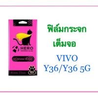 ราคา ฟิล์มวีโว่ Y36/Y36 5G ฟิล์มกระจกกันรอย เต็มจอ แบบใส Focus และ Hero Cat แถมฟรี ชุดทำความสะอาดหน้าจอ ด้านในกล่อง (14792927808)