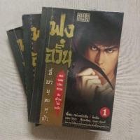 ราคา ฟงอวิ๋น ขี่พายุทะลุฟ้า : The Storm Riders (3 เล่มจบ) (7870903078)