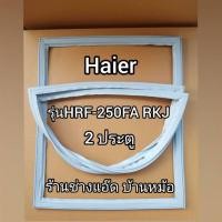ราคา ขอบยางตู้เย็นยี่ห้อHaier(ไฮเออร์)รุ่นHRF250FA-RKJ(2 ประตู) (8441010329)