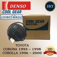 ราคา Denso มอเตอร์พัดลม แอร์ หม้อน้ำ Toyota Corona 1993 - 1998 / Toyota Corolla 1996 - 2000 (รหัสสินค้า 065000-3330) (2222992923)