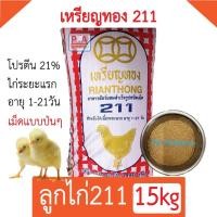 ราคา พร้อมส่ง!! อาหารลูกไก่เนื้อ 211 เหรียญทอง_แบ่งขาย 15กก. (26012831121)