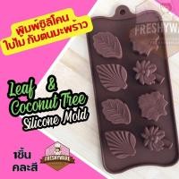 ราคา พิมพ์ซิลิโคน ใบไม้ ต้นมะพร้าว พิมพ์ขนม พิมพ์วุ้น ถาดน้ำแข็ง พิมพ์เค้ก Leaf & Coconut Tree Silicone Mold แม่พิมพ์ซิลิโคน (23051110123)
