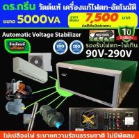 ราคา Dr. Green Energy หม้อเพิ่มไฟ เครื่องกันไฟตก อัตโนมัติ Dr. Green Energy 5KVA (V-guard) (2880031009)