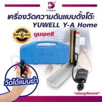 ราคา YUWELL Y-A Home เครื่องวัดความดัน แบบตั้งโต๊ะ เครื่องวัดความดันตั้งโต๊ะ /D-MEDICAL (5568831478)