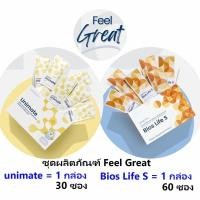 ราคา Feel Great Set สูตรลดน้ำหนัก ลดน้ำตาลในเลือด Unimate 30ซอง + BiosS 60ซอง (29017140975)