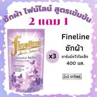 ราคา 2 แถม 1 Fineline ไฟน์ไลน์ซักผ้า ชาร์มมิ่งไวโอเล็ต 400 มล.3 ถุง (16177730124)