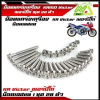 ราคา น็อตแคร้งเครื่อง Kawasaki KR 150 KR VICTOR ใส่ Serpico หัวเจาะได้(ซ้าย-ขวา)1 ชุด 28ตัวมีหลายหัว (27050181281)