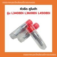 ราคา หัวฉีด คูโบต้า L3408Di L3608Di L4508Di หัวฉีดL3408Di หัวฉีดL4508 หัวฉีดL3608 หัวฉีดL3408 หัวฉีดL3608Di (23485980098)