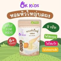 ราคา หอมหัวใหญ่บดผง Onion Powder / OK KIDS OK_031 (25282507660)