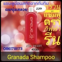ราคา กรานาดา แชมพู กิฟฟารีน.Granada สกัดจากทับทิม (3351474963)
