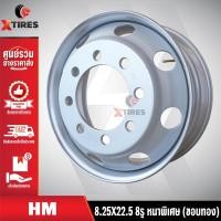 ราคา กะทะล้อรถบรรทุก ขนาด 8.25x22.5 8รู หนาพิเศษ 16mm ยี่ห้อ HM สำหรับรถบรรทุกขนาดใหญ่ (20759716005)