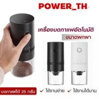 ราคา บดกาแฟไฟฟ้า เครื่องบดเมล็ดกาแฟ เครื่องบดเมล็ดกาแฟไฟฟ้า เครื่องบดเมล็ดกาแฟพกพา 2 โหมด ชาร์จ USB Electric grinder (27961863661)