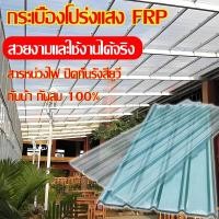 ราคา แผ่นหลังคา แผ่นหลังคาใสๆ โปร่งแสง กระเบื้องหลังคา แผ่นใส ลอนคู่ ลอนเล็ก อย่างหนา ยาว 1/1.2/1.5 mm (26503894140)