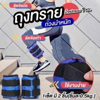ราคา NiftyHome ถุงทรายถ่วงน้ำหนัก สำหรับข้อมือ ข้อเท้า 1 คู่ ถุงทรายถ่วงขา ถ่วงน้ำหนัก กระสอบทรายรับน้ำหนักขา 1kg (12583854070)