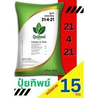 ราคา ปุ๋ยทิพย์ สูตร 21-4-21 แบ่งขาย 15 กิโลกรัม (27228066487)