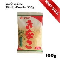 ราคา ผงถั่วคินาโกะ Kinako Powder แบรนด์ Maeda ทานคู่กับขนมญี่ปุ่นเช่น วาราบิโมจิ ดังโงะ และอีกหลายเมนู ขนาด100g (28881701186)