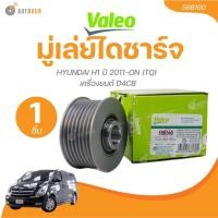 ราคา VALEO มู่เล่ย์ไดชาร์จ HYUNDAI H1 ปี 2011-ON (TQ) เครื่องยนต์ D4CB (1 ชิ้น) | AUTOHUB (29604655581)
