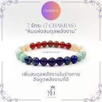 ราคา กำไลหิน 7 จักระ (7 Chakras) กำไลหินมงคล 8mm. Nareegives (26353171717)