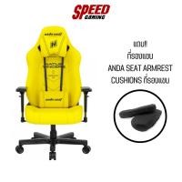 ราคา ANDA SEAT NAVI EDITION PREMIUM GAMING CHAIR YELLOW AD19-05-Y-PV / By Speed Gaming (19677048782)