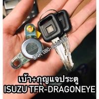 ราคา เบ้า+กุญแจประตู ISUZU TFR-DRAGONEYE มังกรทอง ดราก้อนอาย (6355115618)