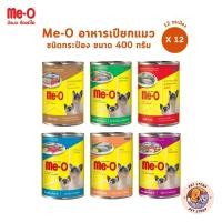 ราคา Me-O [12 กระป๋อง] อาหารเปียกแมวมีโอ ชนิดกระป๋อง ขนาด 400 กรัม (24729268422)