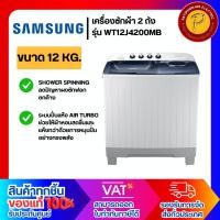ราคา SAMSUNG เครื่องซักผ้าแบบ 2 ถัง ขนาด KG. รุ่น WT12J4200MB (24708319688)