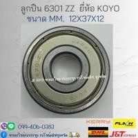 ราคา 6301ZZ (12x37x12 mm) KOYO ตลับลูกปืนเม็ดกลมร่องลึก รอบสูง ฝาเหล็ก 2 ข้าง 6301-2Z (BALL BEARINGS 6301Z) 6301 ZZ/GRKP (20491774996)