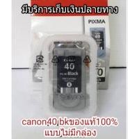 ราคา ตลับหมึก Canon PG 40 BK ของแท้ 100% แบบไม่มีกล่อง (3232681868)