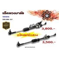 ราคา แร็คพวงมาลัย (เพาเวอร์ / ธรรมดา) Toyota Soluna (โตโยต้า โซลูน่า) ปี 97 - 99 (3319404852)