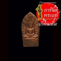 ราคา พระปรกมะขาม หลวงปู่ชื้น วัดญาณเสน รุ่นแรก ปี ๒๕๔๔ ทองแดง (12202409152)